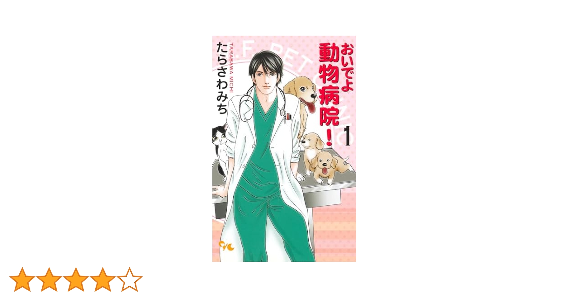 しっぽでハッピー おいでよ動物病院セット 説明欄必読⚠ Amazon.co.jp: おいでよ 動物病院! 1 (オフィスユーコミックス
